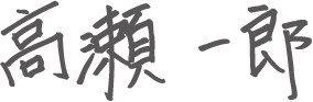 高瀬　一郎